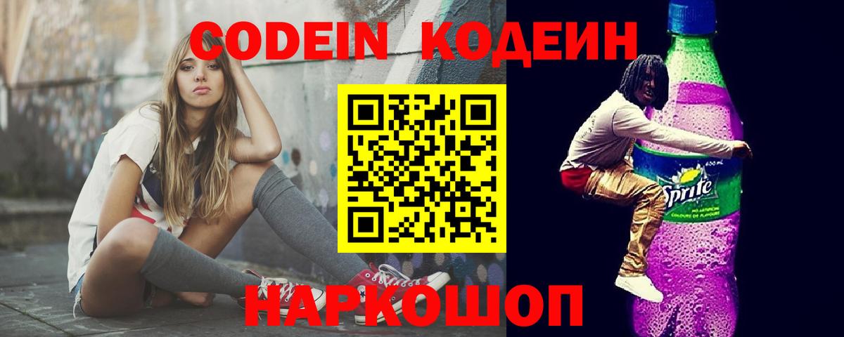 Кодеин Purple Drank Ишим